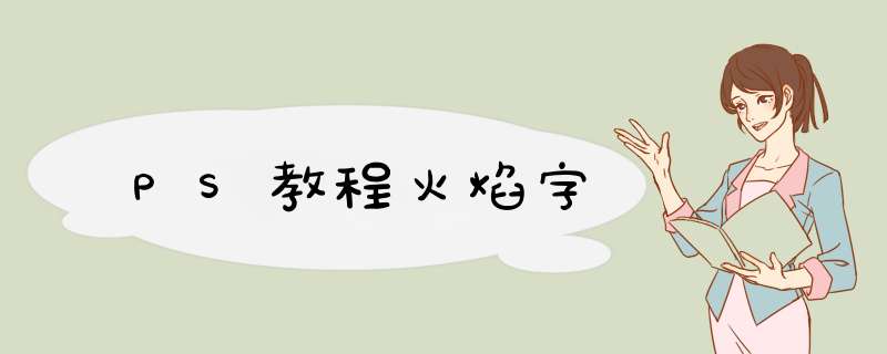PS教程火焰字