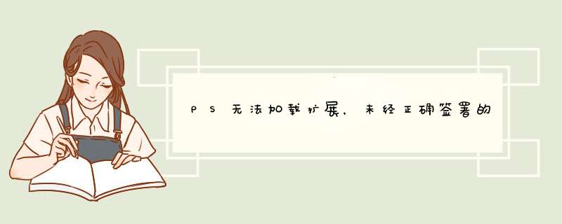 PS无法加载扩展，未经正确签署的解决方法