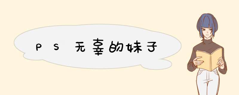 PS无辜的妹子