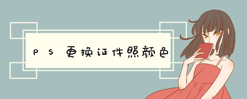 PS更换证件照颜色