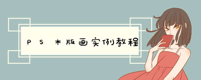 PS木版画实例教程