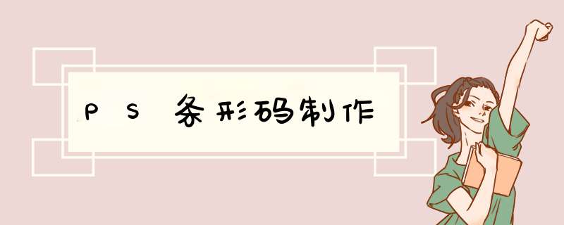 PS条形码制作