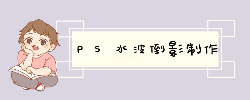 PS水波倒影制作