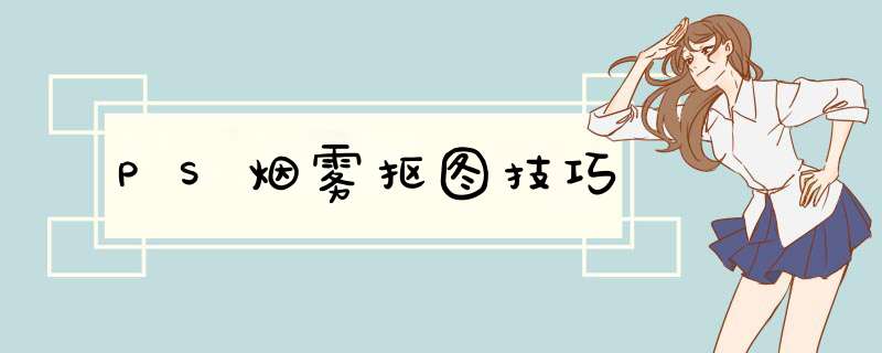 PS烟雾抠图技巧