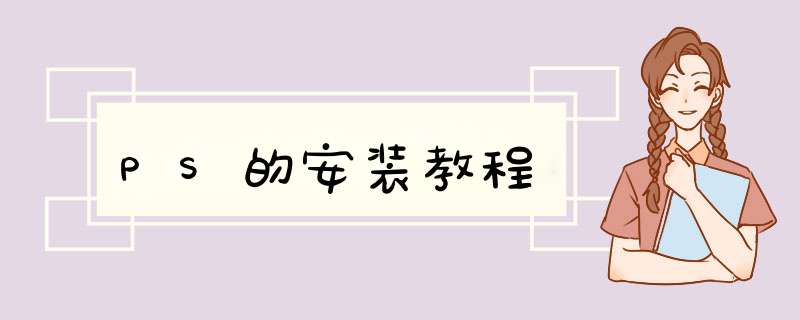 PS的安装教程