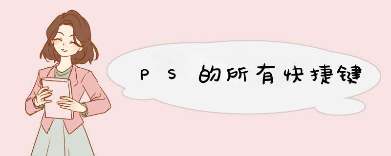 PS的所有快捷键