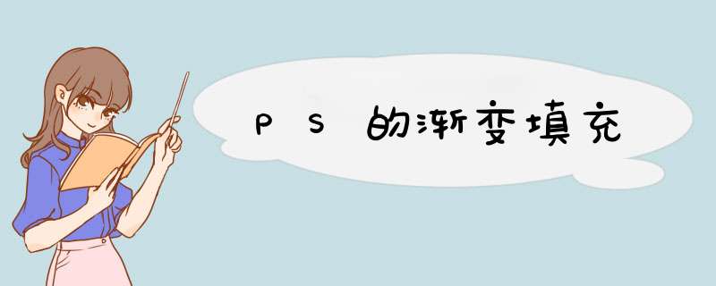 PS的渐变填充