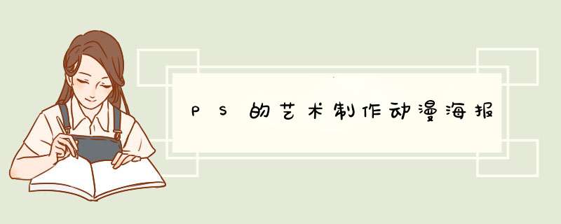 PS的艺术制作动漫海报