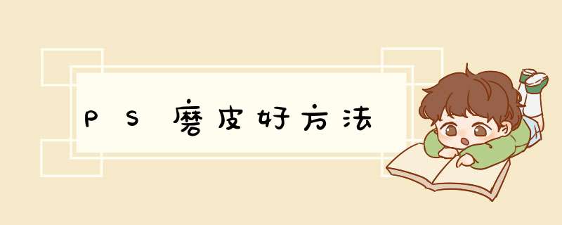 PS磨皮好方法