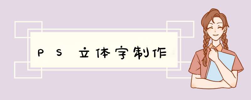 PS立体字制作