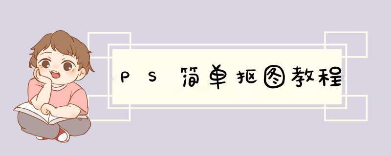 PS简单抠图教程