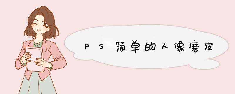 PS简单的人像磨皮