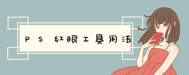 PS红眼工具用法