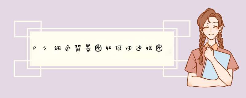 PS纯色背景图如何快速抠图