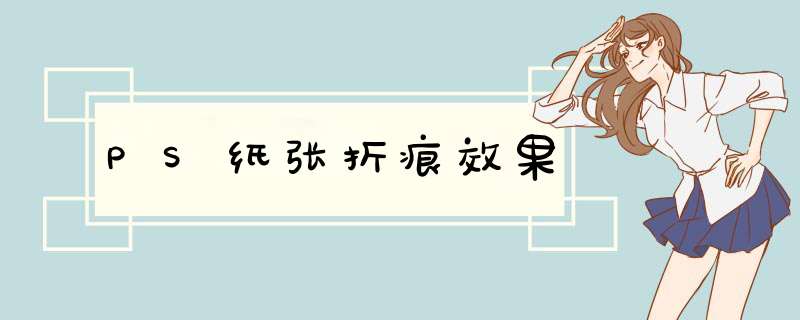 PS纸张折痕效果
