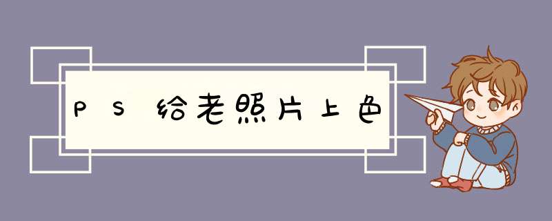 PS给老照片上色