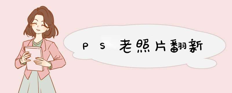 PS老照片翻新