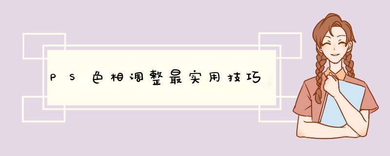 PS色相调整最实用技巧