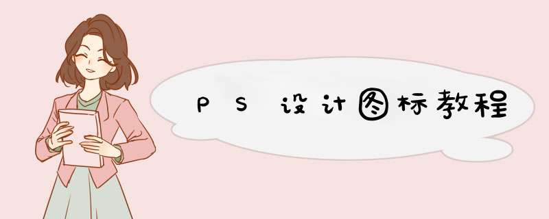 PS设计图标教程