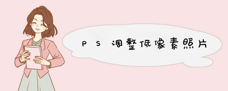 PS调整低像素照片