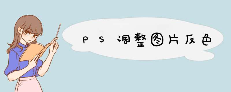 PS调整图片反色