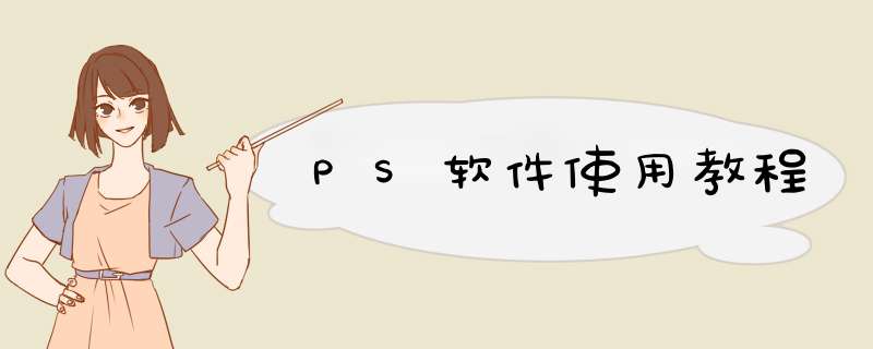 PS软件使用教程