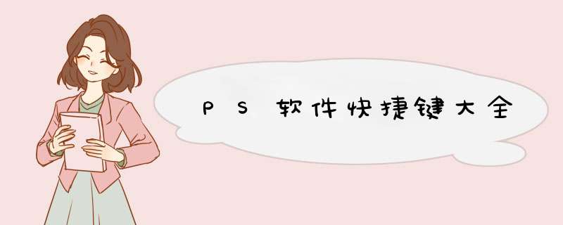 PS软件快捷键大全