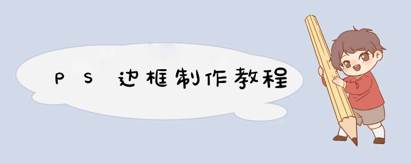 PS边框制作教程