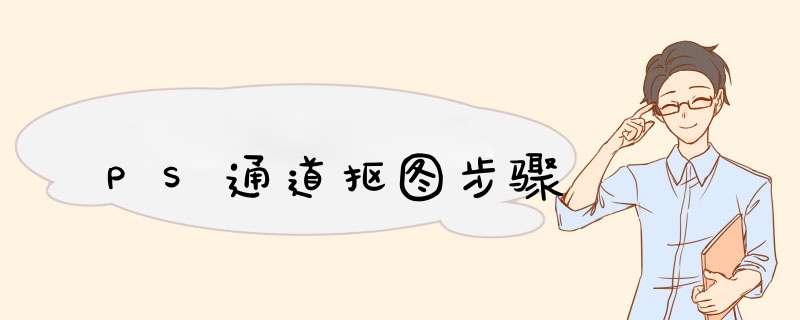 PS通道抠图步骤