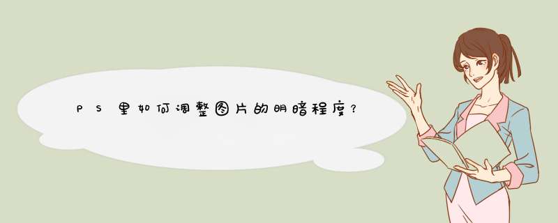 PS里如何调整图片的明暗程度？