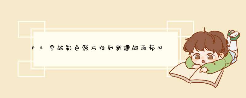 PS里的彩色照片拖到新建的画布时为什么变成灰色