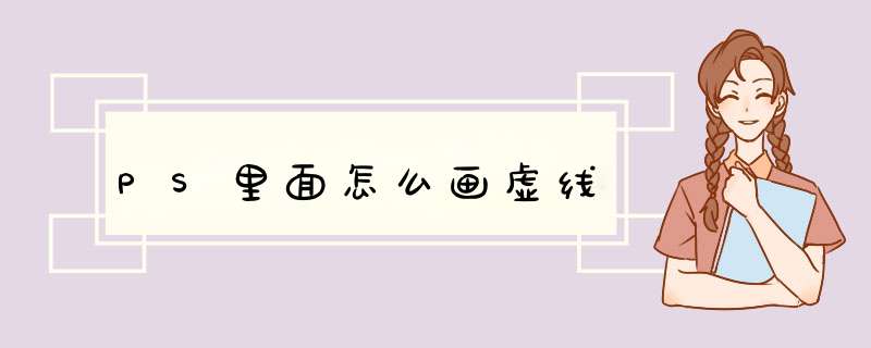 PS里面怎么画虚线