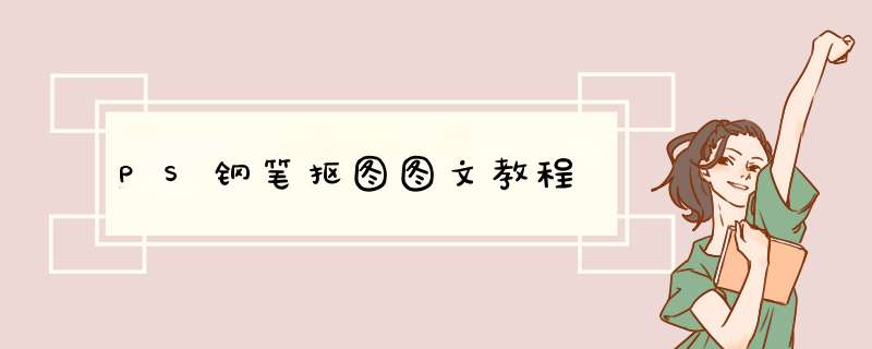 PS钢笔抠图图文教程