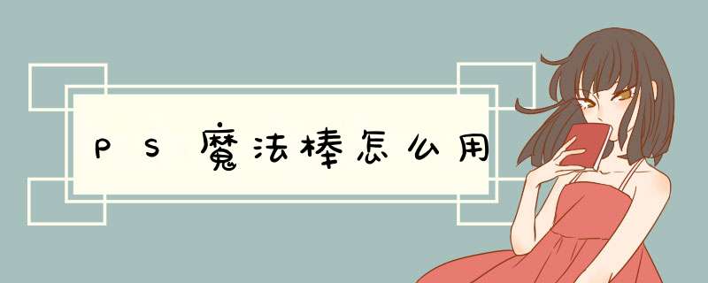 PS魔法棒怎么用