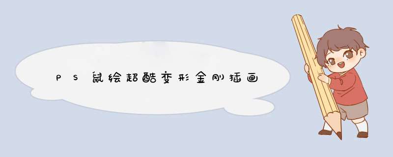 PS鼠绘超酷变形金刚插画