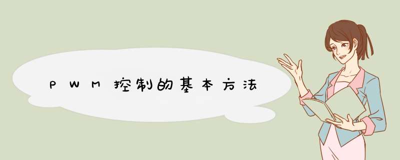 PWM控制的基本方法