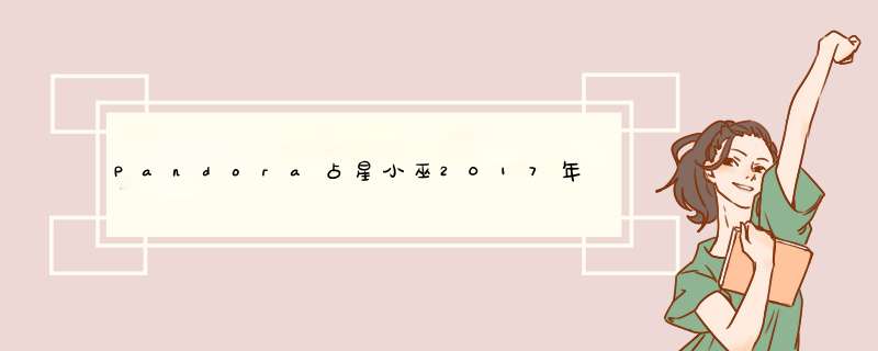 Pandora占星小巫2017年十二星座运势