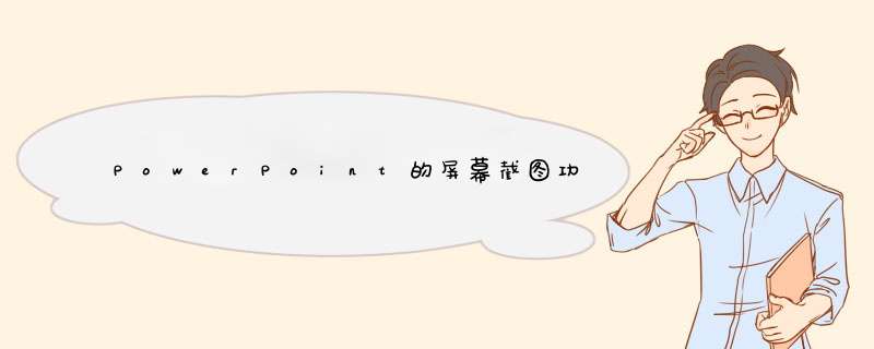 PowerPoint的屏幕截图功能怎么用