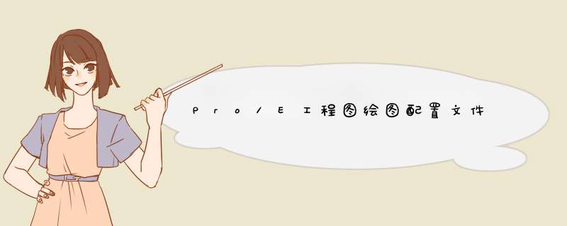 Pro/E工程图绘图配置文件