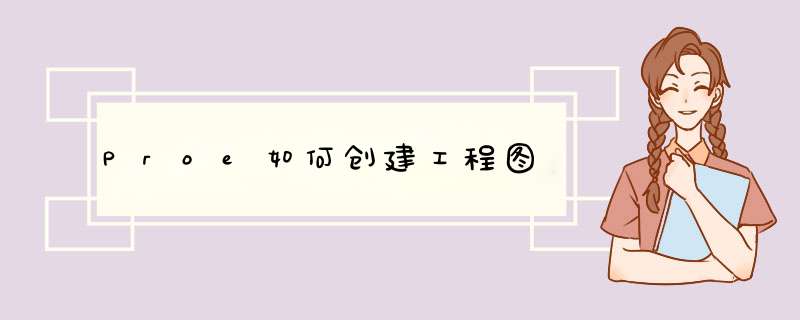 Proe如何创建工程图