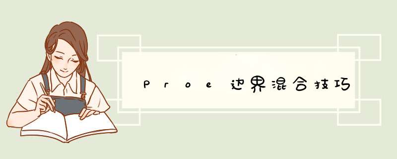 Proe边界混合技巧