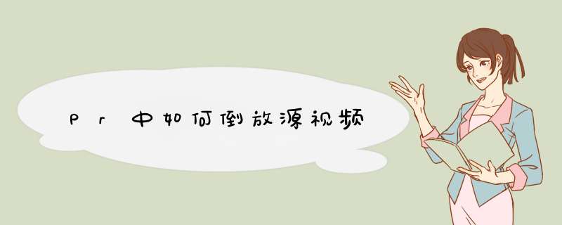 Pr中如何倒放源视频