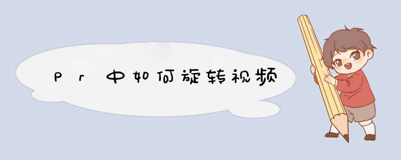 Pr中如何旋转视频