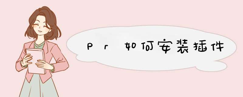 Pr如何安装插件