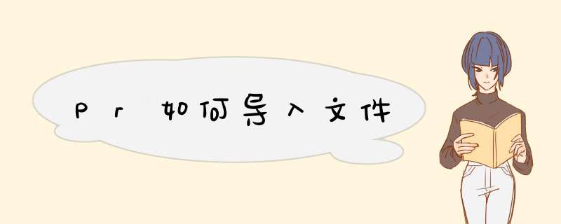 Pr如何导入文件
