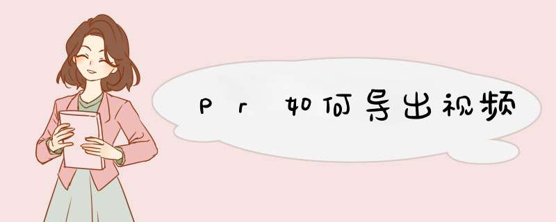 Pr如何导出视频