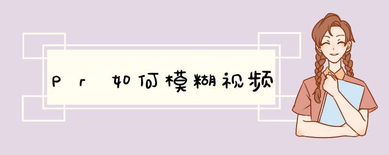 Pr如何模糊视频