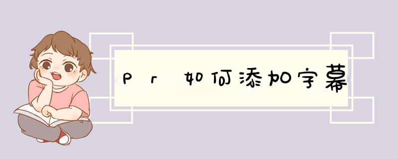 Pr如何添加字幕