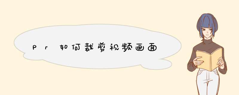 Pr如何裁剪视频画面