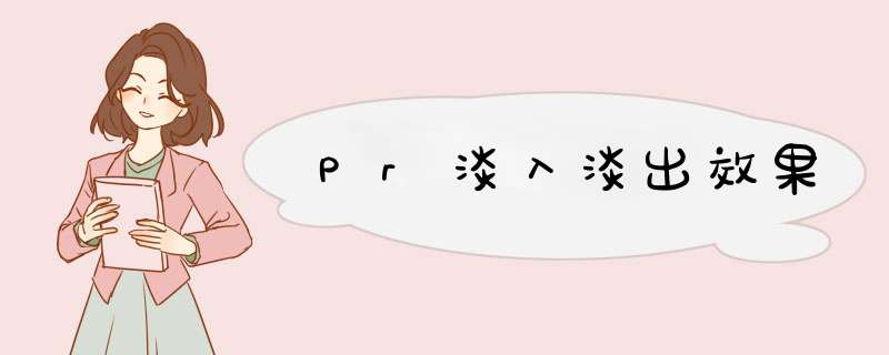 Pr淡入淡出效果